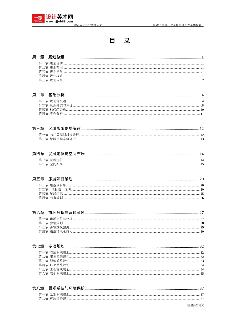 临澧县太浮山生态旅游区开发总体规划_第1页