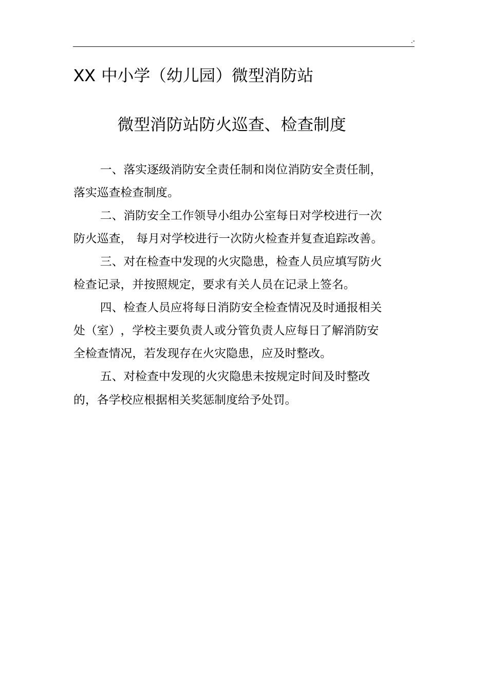微型消防站消防上墙章程制度_第2页