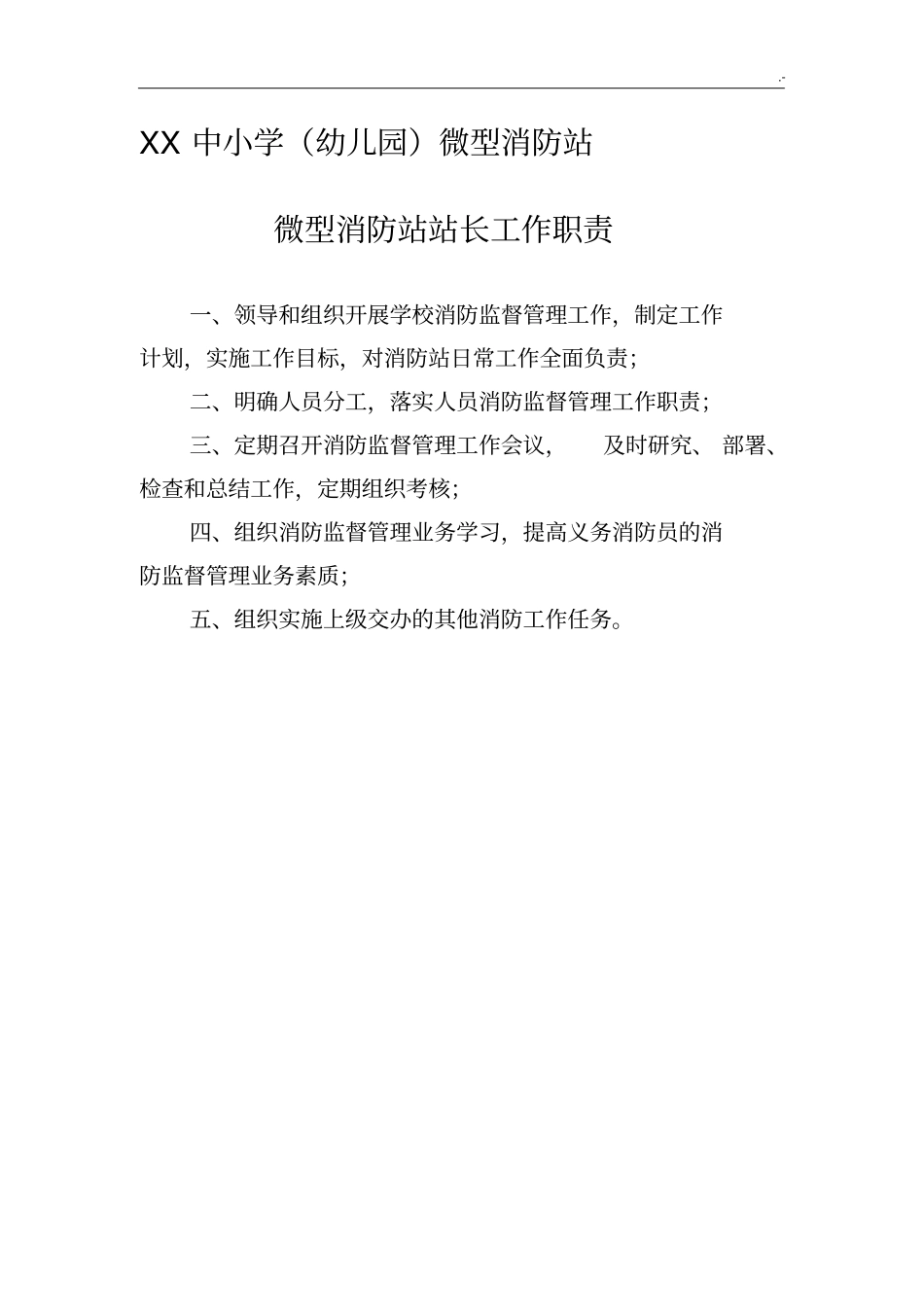 微型消防站消防上墙章程制度_第3页