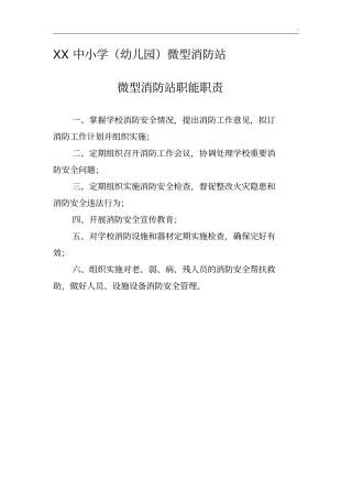 微型消防站消防上墙章程制度