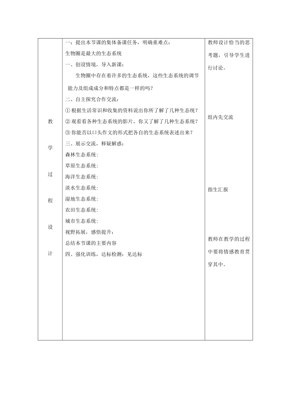 七年级生物上册 第一单元 第2章 第2节生物与环境组成生态系统 第3节 生物圈是最大的生态系统教案 （新版）新人教版-（新版）新人教版初中七年级上册生物教案_第2页