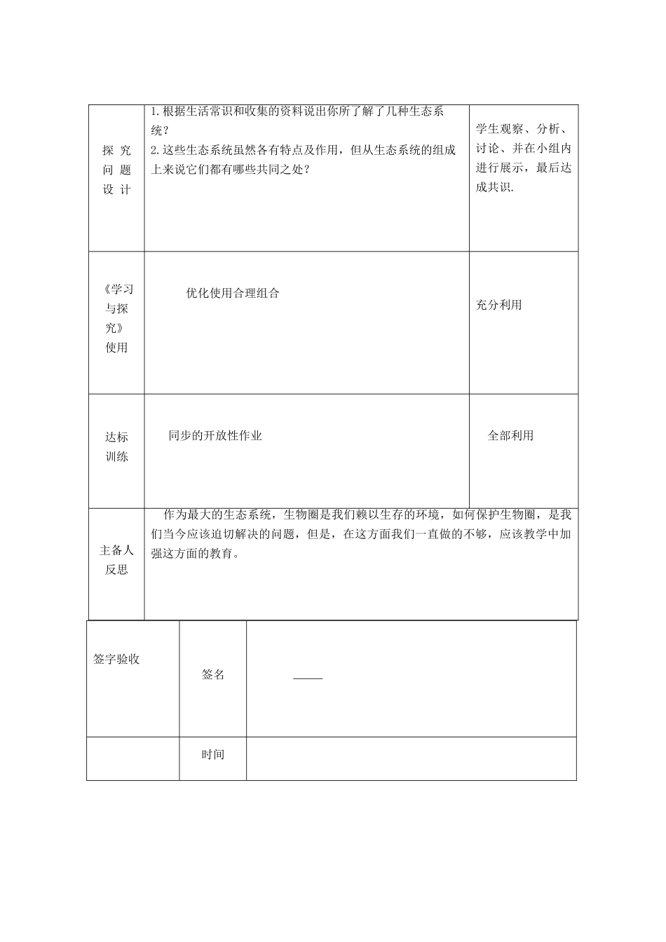 七年级生物上册 第一单元 第2章 第2节生物与环境组成生态系统 第3节 生物圈是最大的生态系统教案 （新版）新人教版-（新版）新人教版初中七年级上册生物教案_第3页