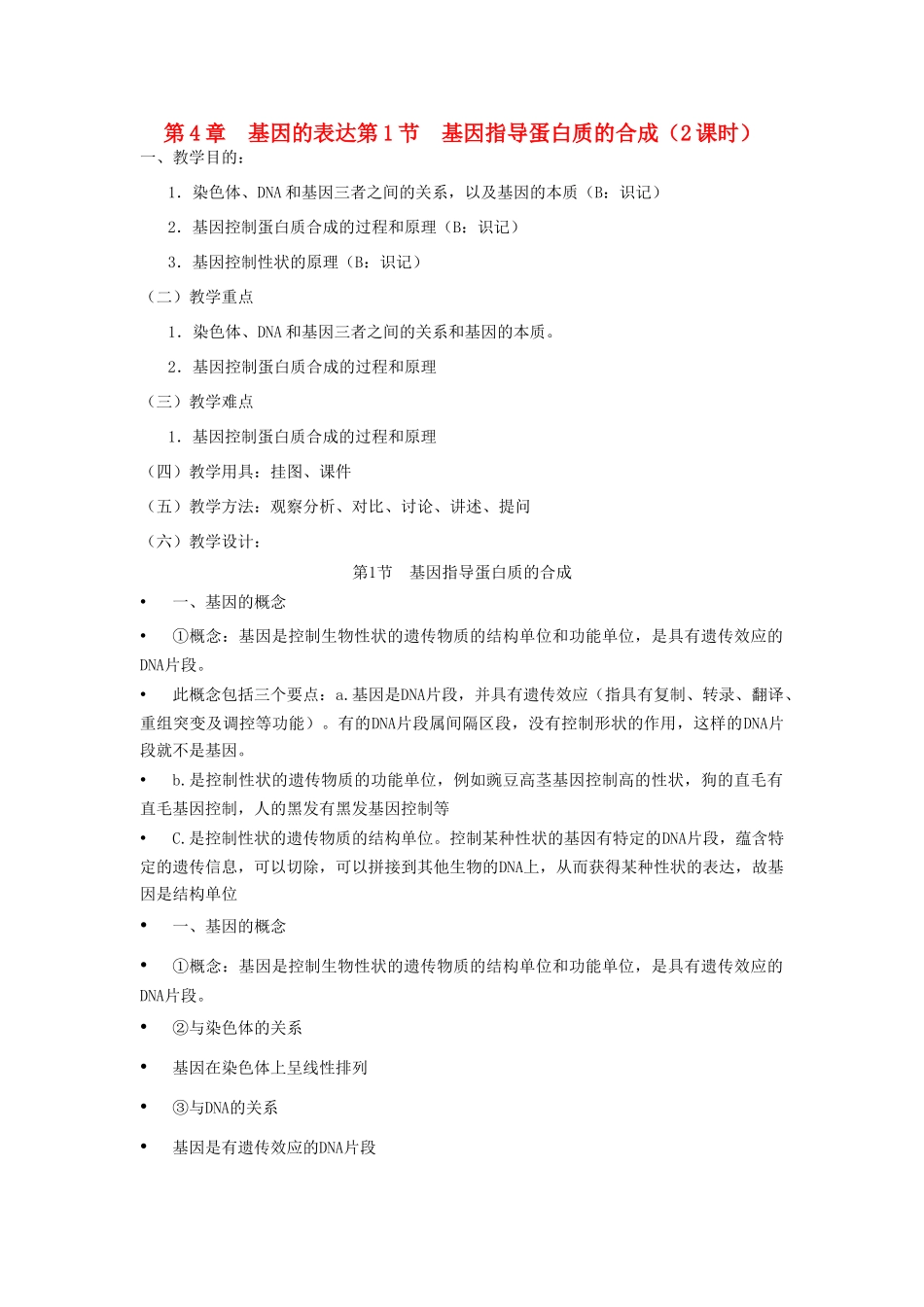 高中生物 《基因指导蛋白质的合成》教案13 新人教版必修2_第1页