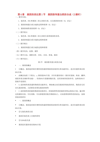 高中生物 《基因指导蛋白质的合成》教案13 新人教版必修2