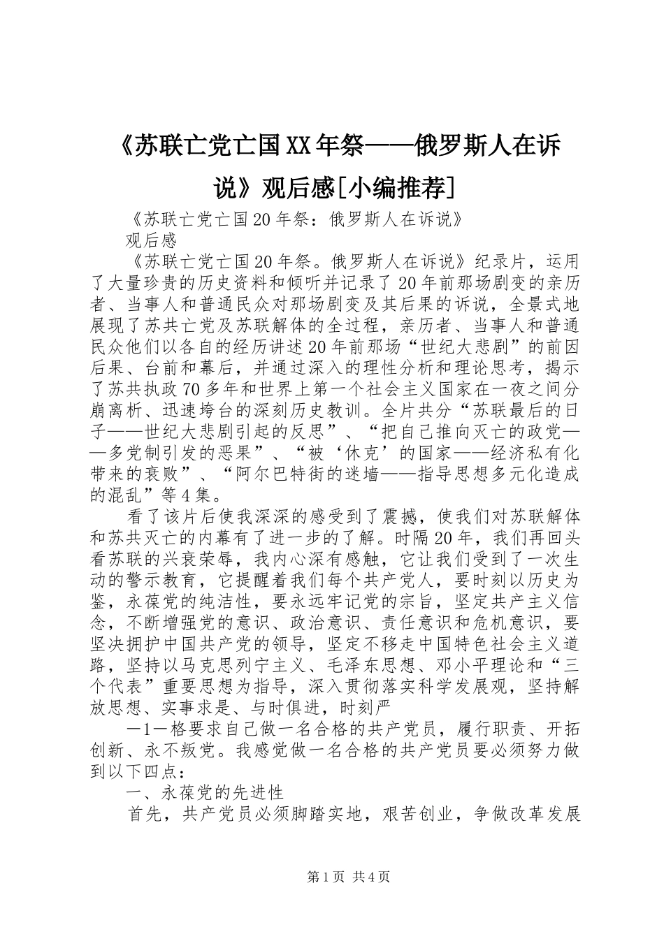 《苏联亡党亡国XX年祭——俄罗斯人在诉说》观后感[小编推荐] _第1页