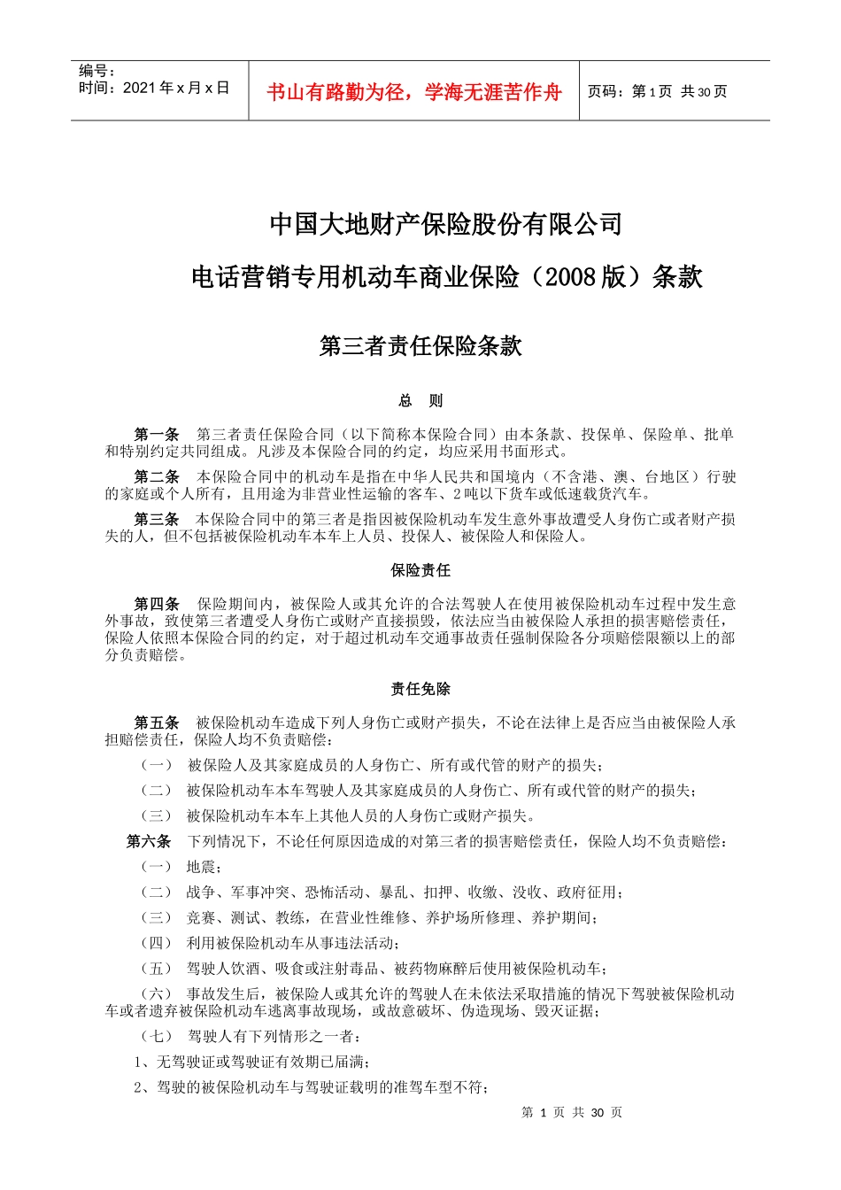 中国大地财产保险股份有限公司(1)_第1页