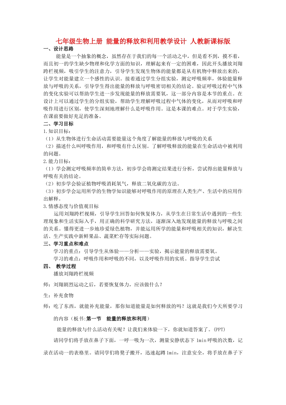 七年级生物上册 能量的释放和利用教学设计 人教新课标版_第1页