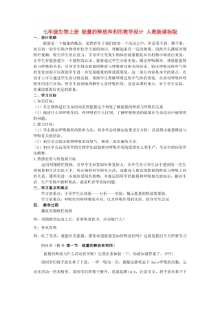七年级生物上册 能量的释放和利用教学设计 人教新课标版