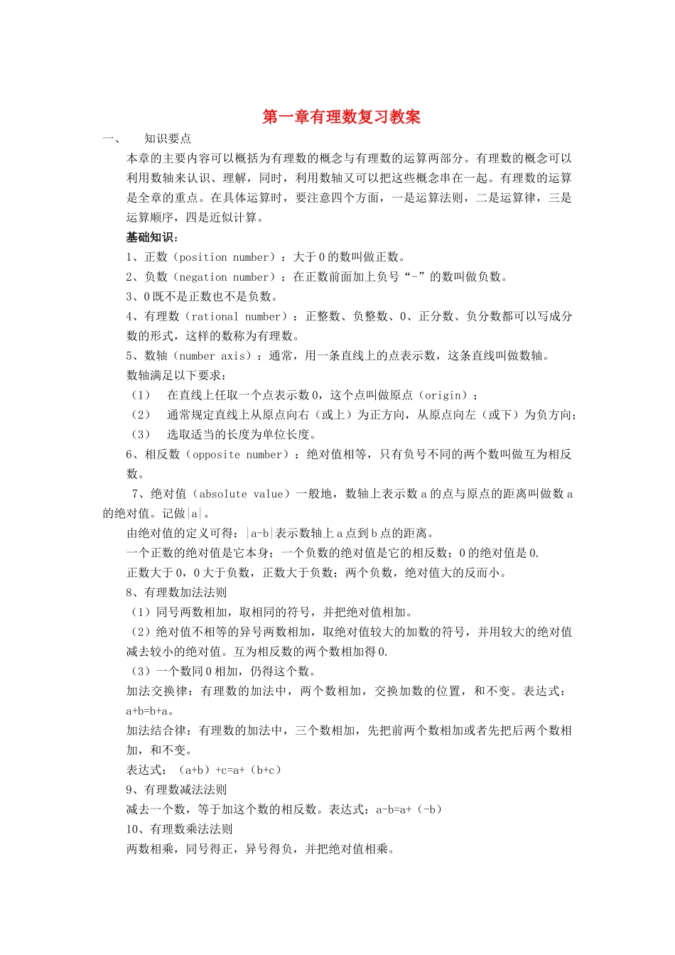 七年级数学上册 第1章有理数复习教案 沪科版_第1页