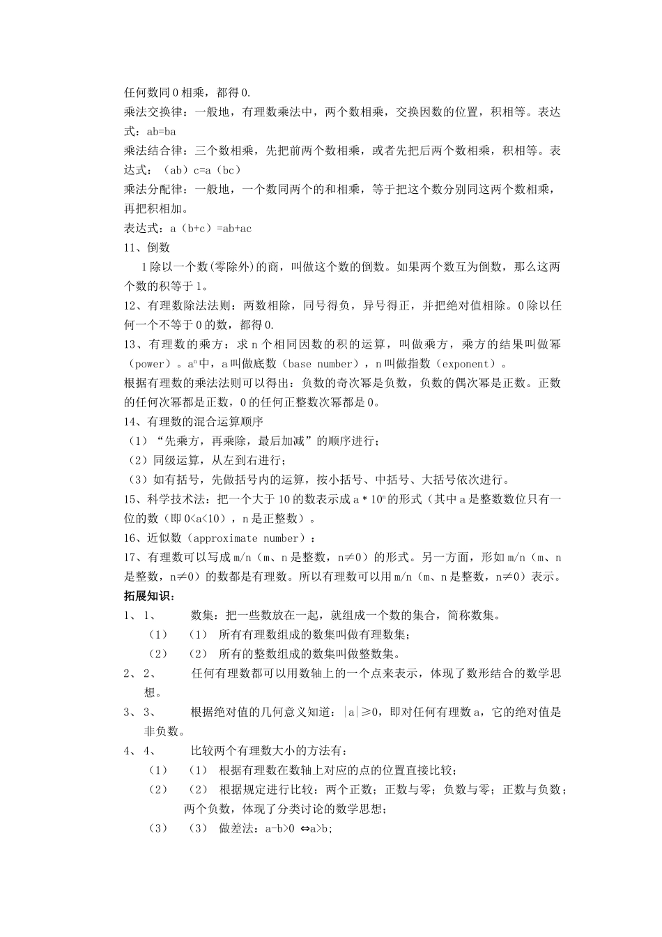七年级数学上册 第1章有理数复习教案 沪科版_第2页