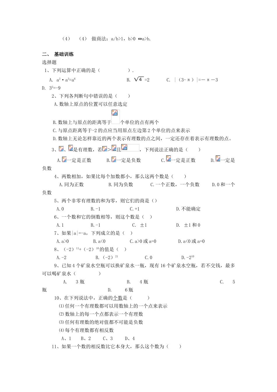 七年级数学上册 第1章有理数复习教案 沪科版_第3页
