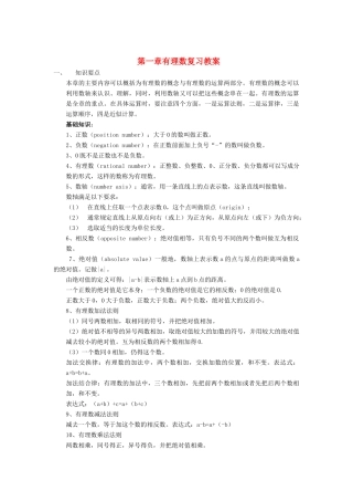 七年级数学上册 第1章有理数复习教案 沪科版