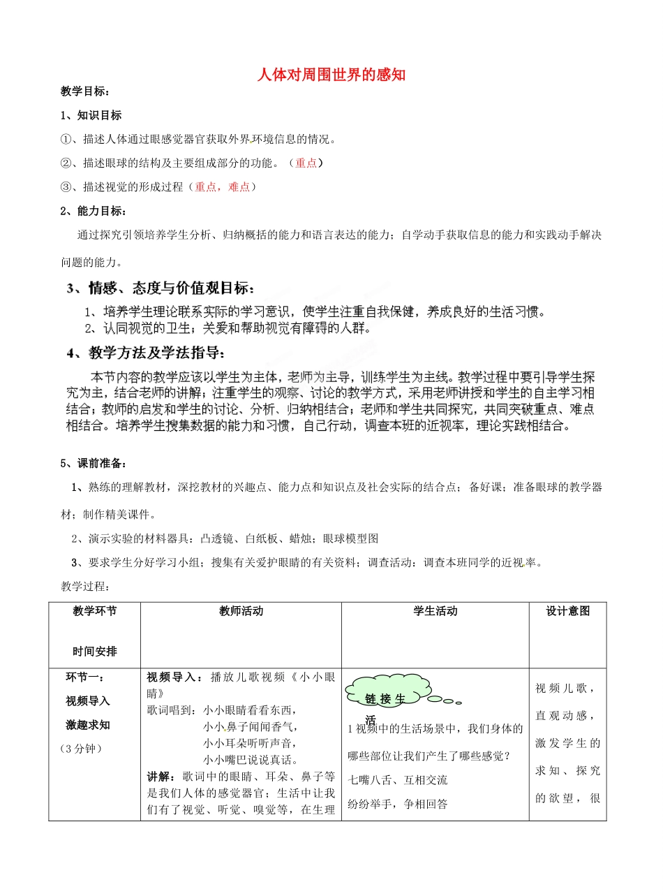 七年级生物下册 第3单元 第5章 第4节 人体对周围世界的感知（第1课时）教案2 （新版）济南版_第1页
