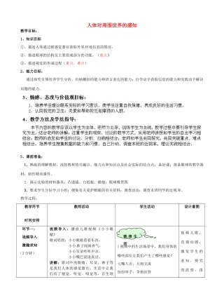 七年级生物下册 第3单元 第5章 第4节 人体对周围世界的感知（第1课时）教案2 （新版）济南版