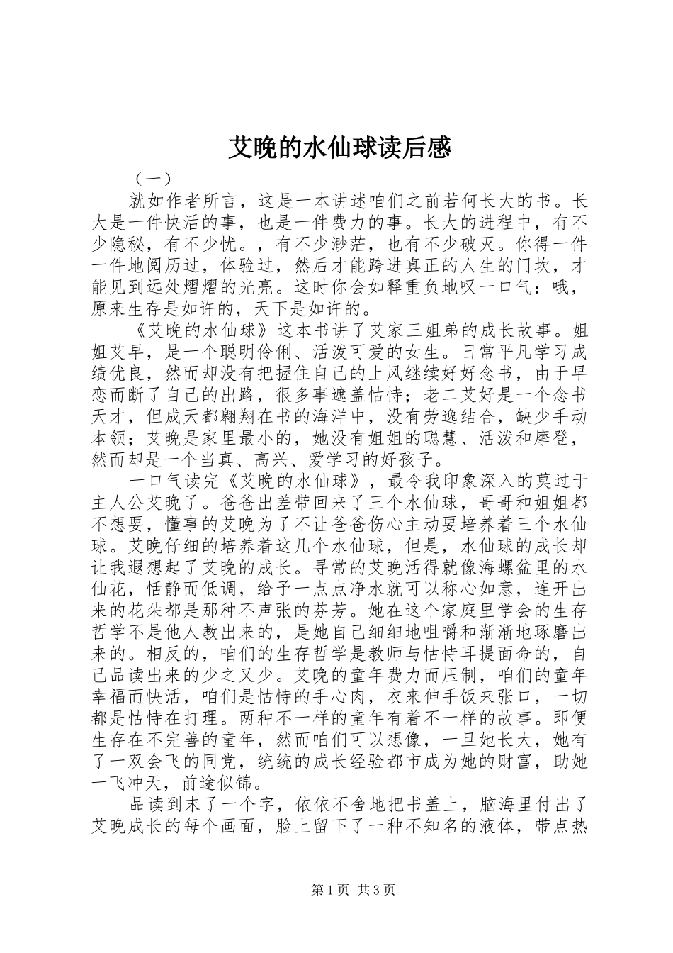 艾晚的水仙球读后感 _第1页