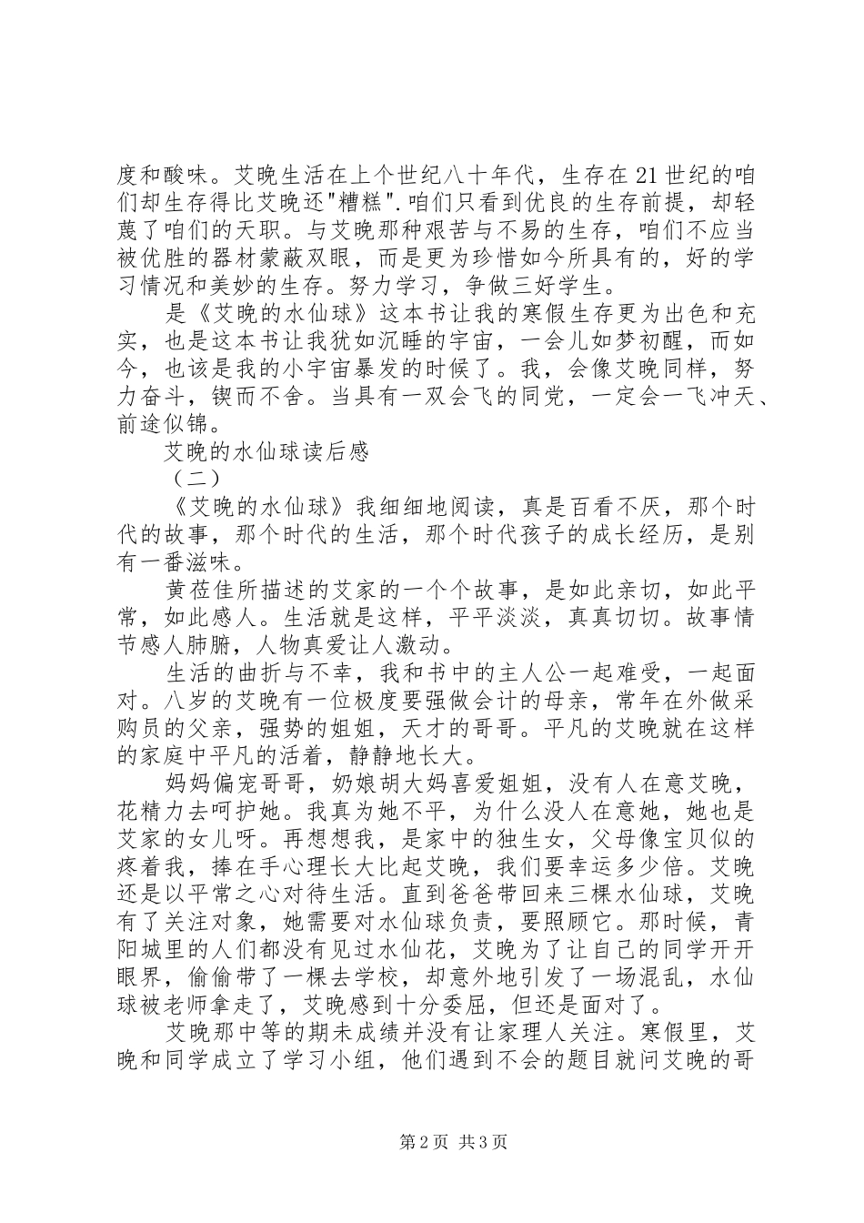 艾晚的水仙球读后感 _第2页