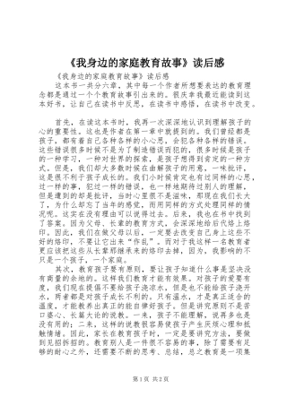 《我身边的家庭教育故事》读后感 