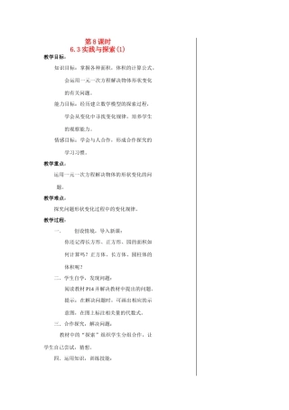 七年级数学第8课时6.3实践与探索(1)教案华东师大版