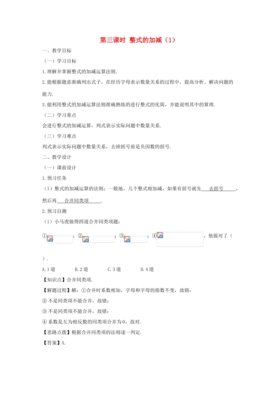 七年级数学上册 第二章 整式的加减 2.2 整式的加减（第三课时）整式的加减（1）教案（新版）新人教版-（新版）新人教版初中七年级上册数学教案_第1页