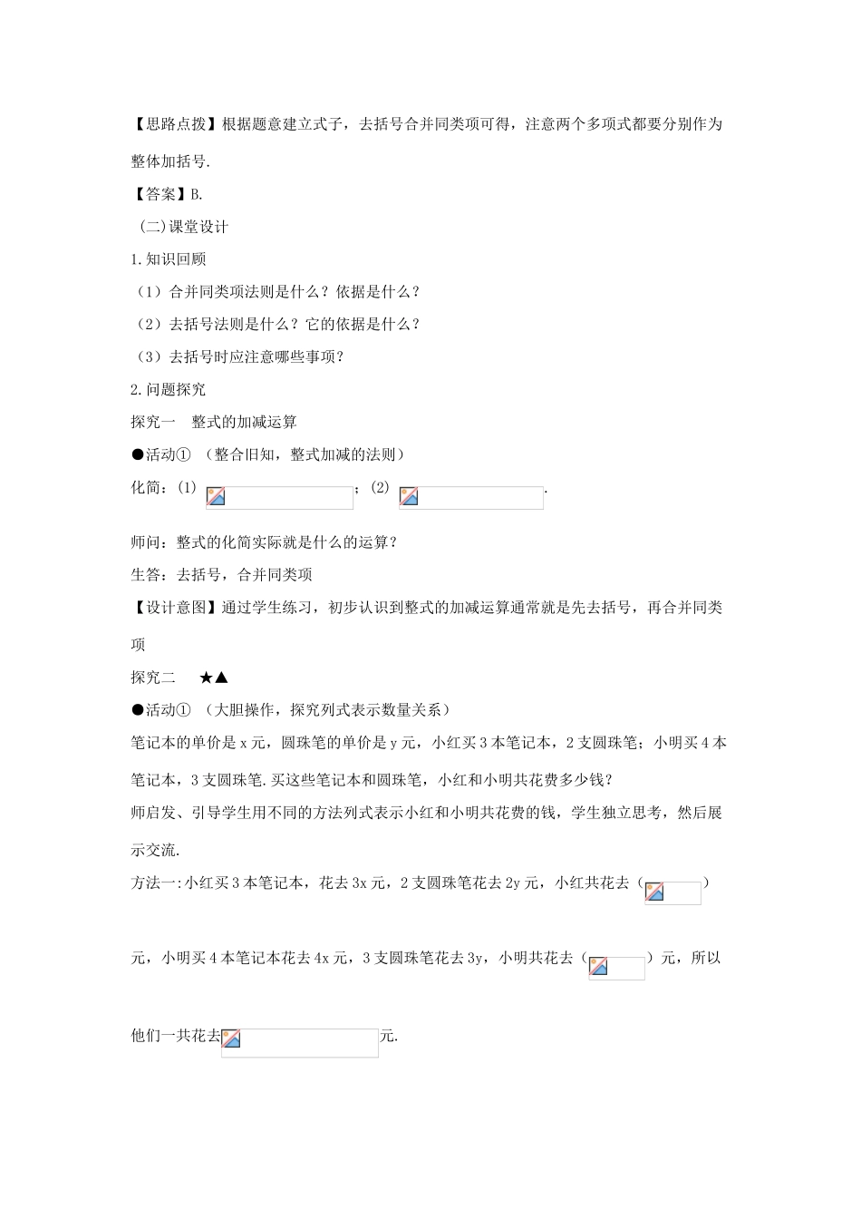 七年级数学上册 第二章 整式的加减 2.2 整式的加减（第三课时）整式的加减（1）教案（新版）新人教版-（新版）新人教版初中七年级上册数学教案_第3页