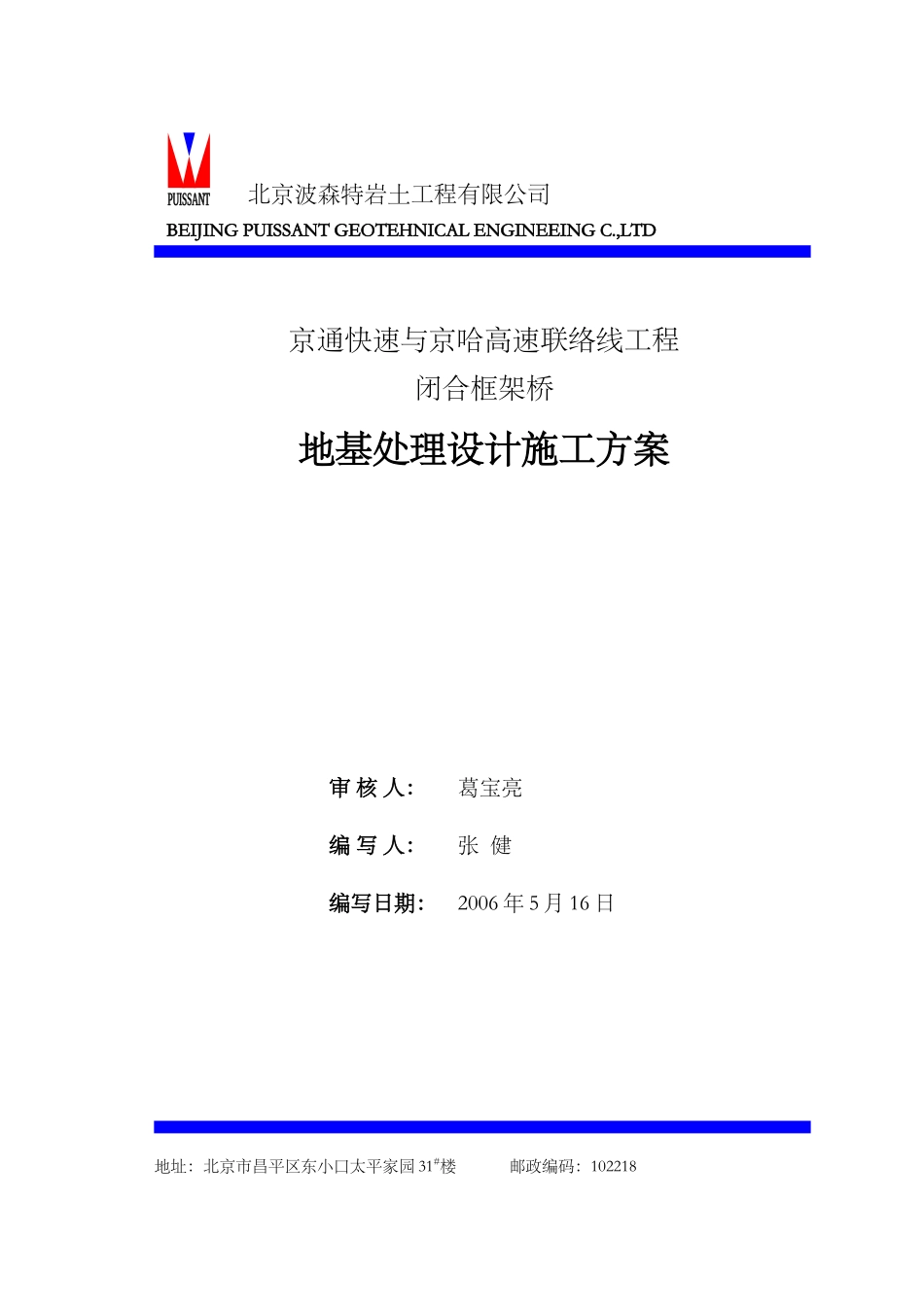 京通快速与京哈高速联络线工程设计方案_第1页
