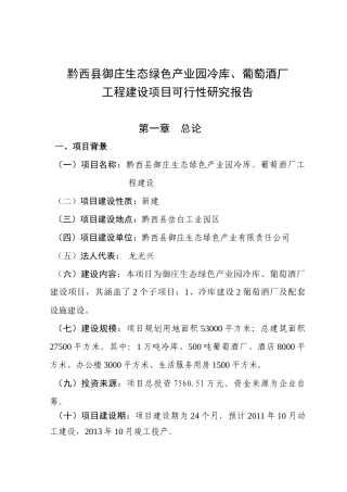 冷库和酒厂可研1