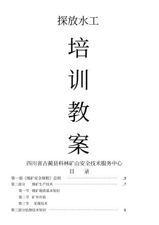 探放水工培训教案