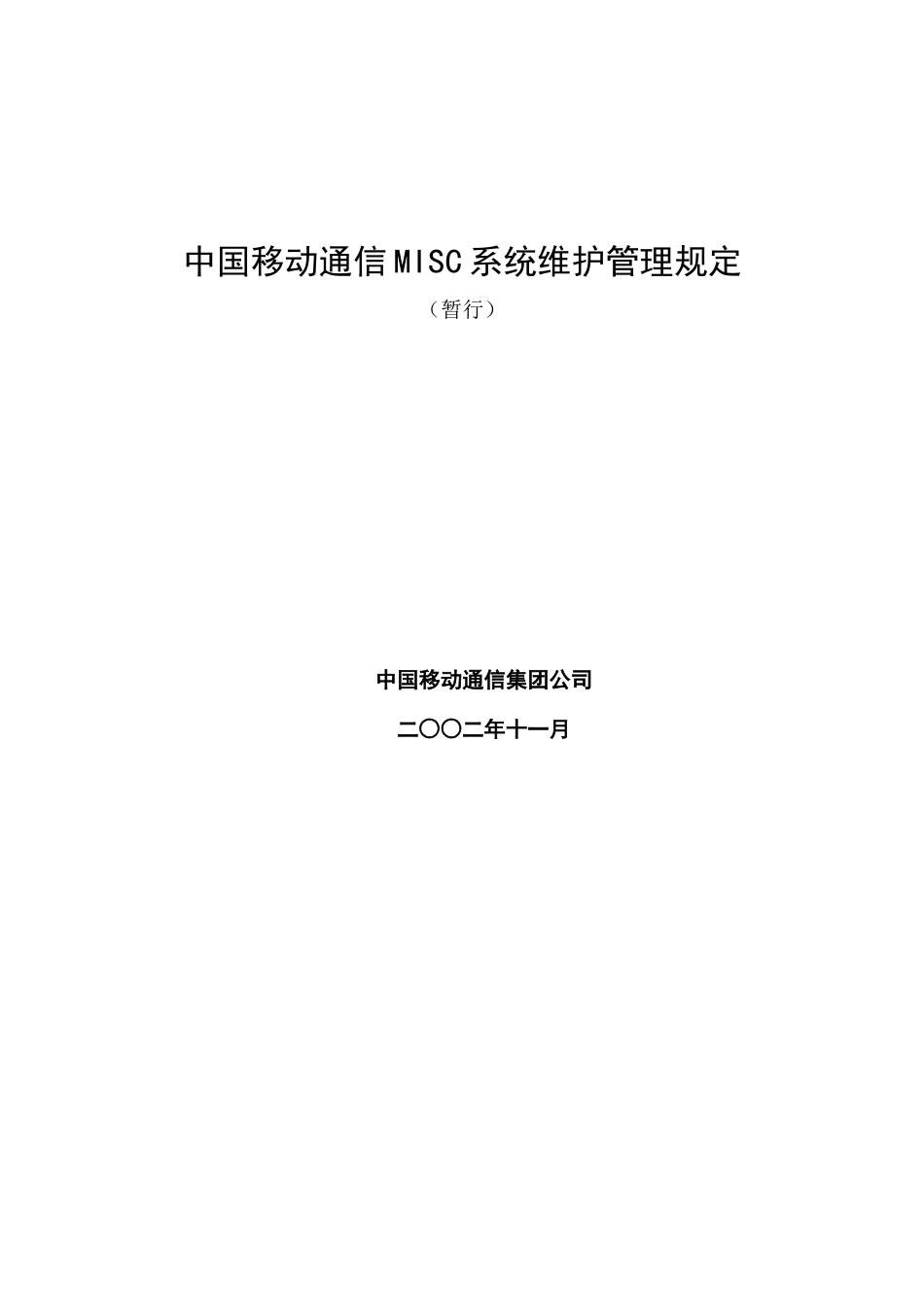 中国移动通信MISC系统维护管理规定_第1页