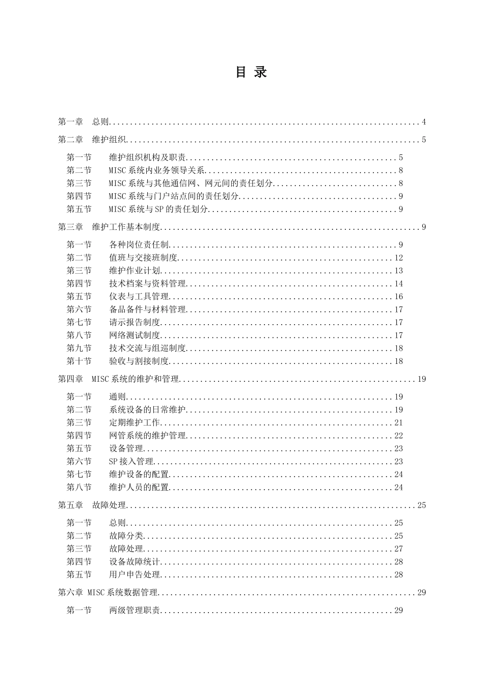 中国移动通信MISC系统维护管理规定_第2页