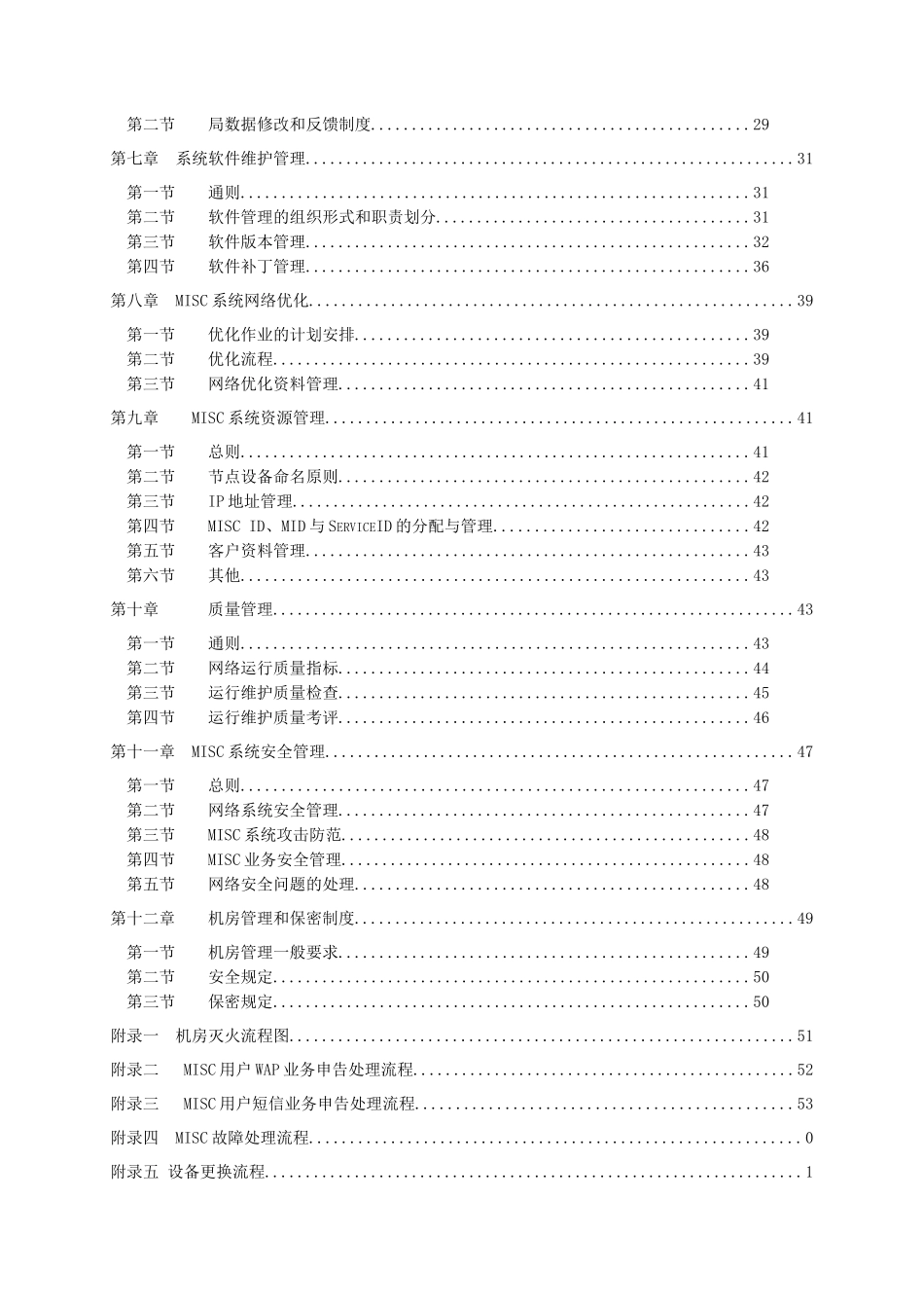 中国移动通信MISC系统维护管理规定_第3页