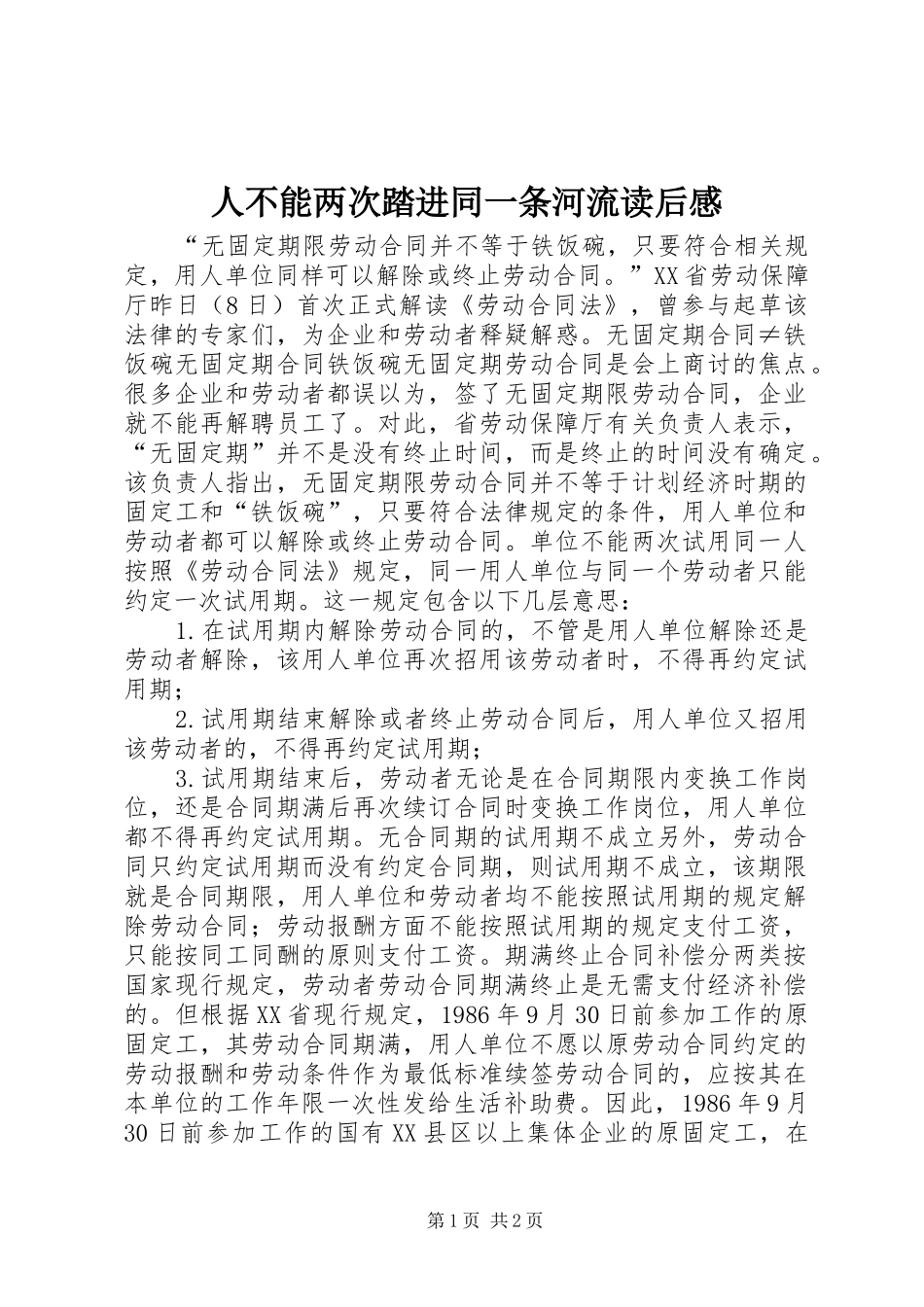 人不能两次踏进同一条河流读后感 _第1页