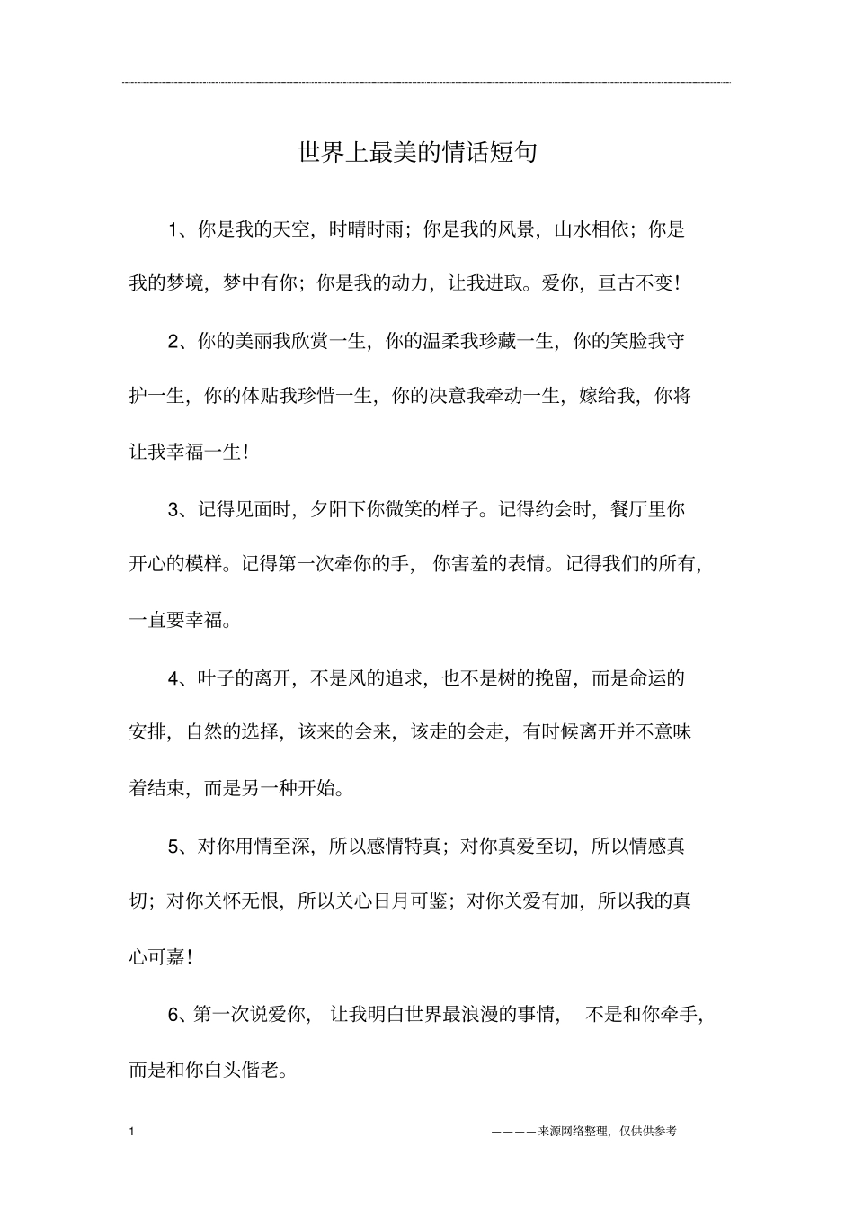 世界上最美的情话短句_第1页