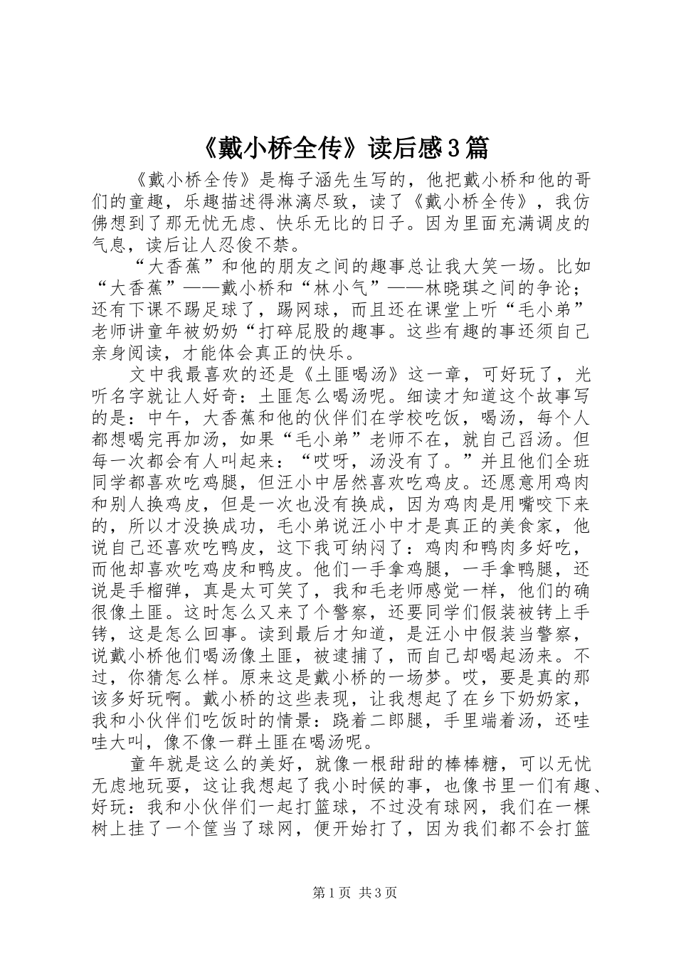 《戴小桥全传》读后感3篇_第1页