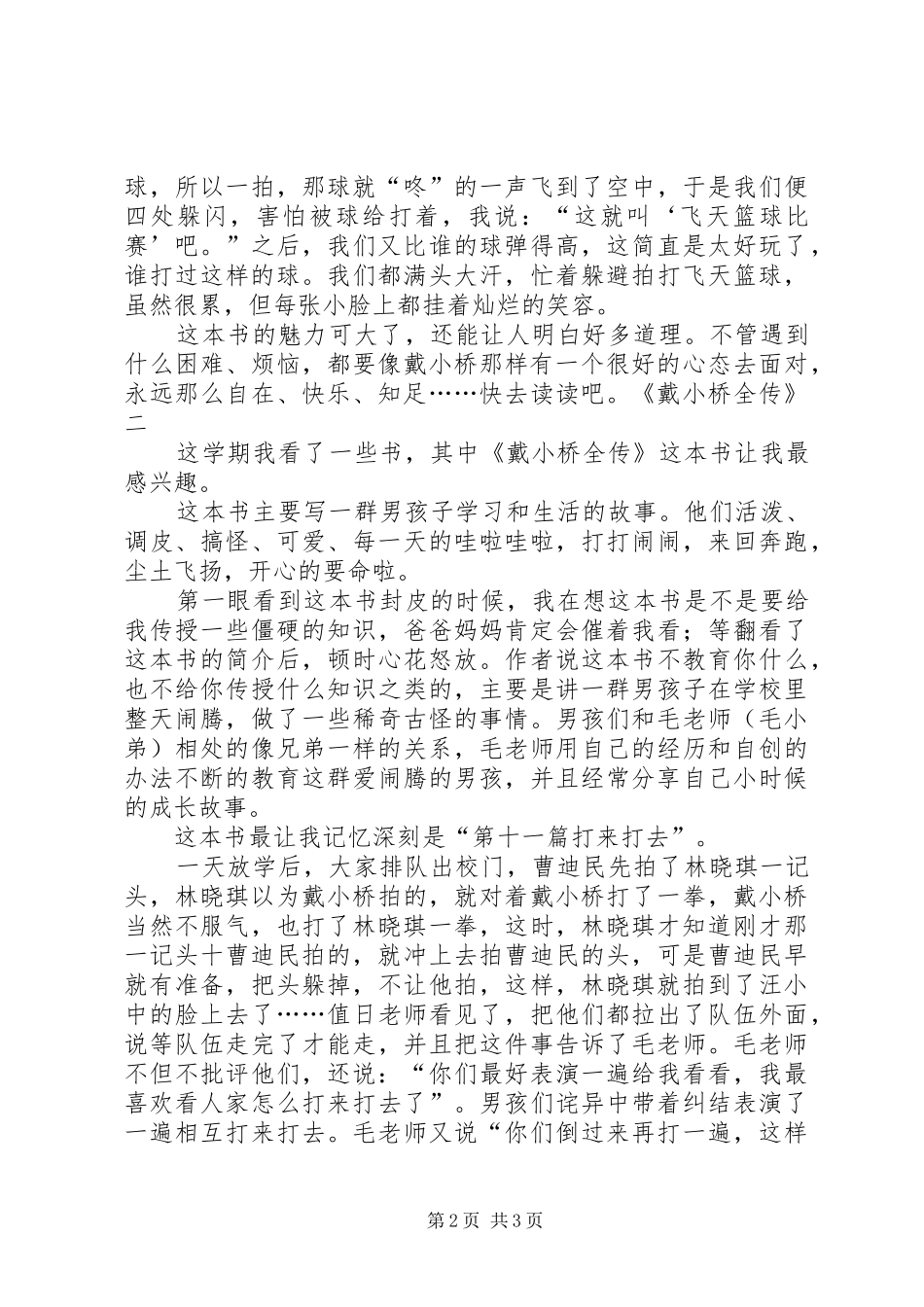 《戴小桥全传》读后感3篇_第2页