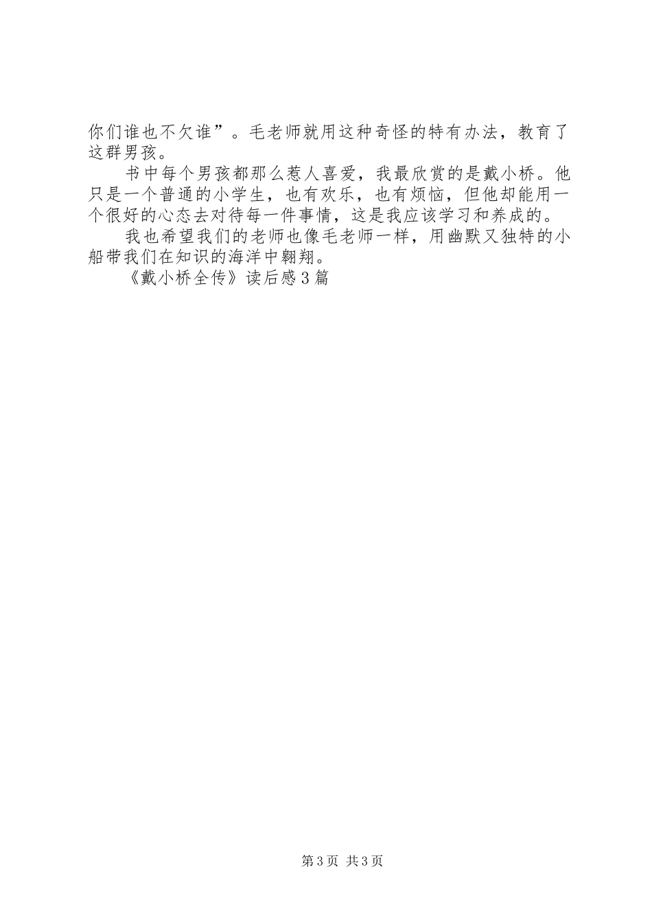 《戴小桥全传》读后感3篇_第3页