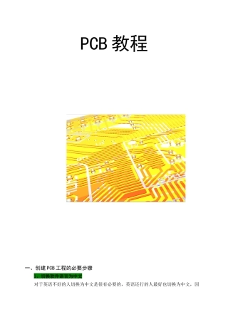 PCB制版教程