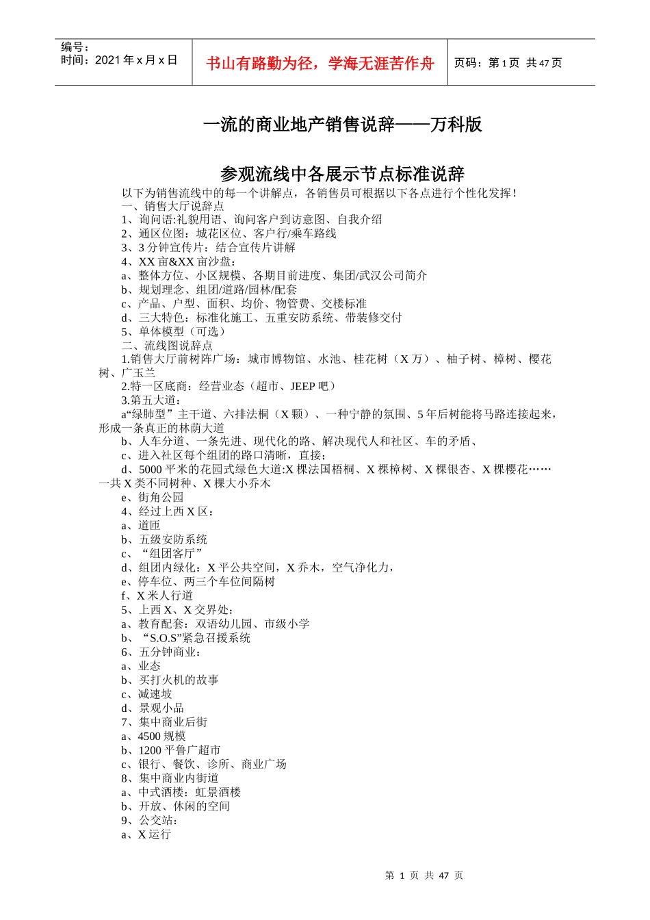 一流的商业地产销售说辞_第1页