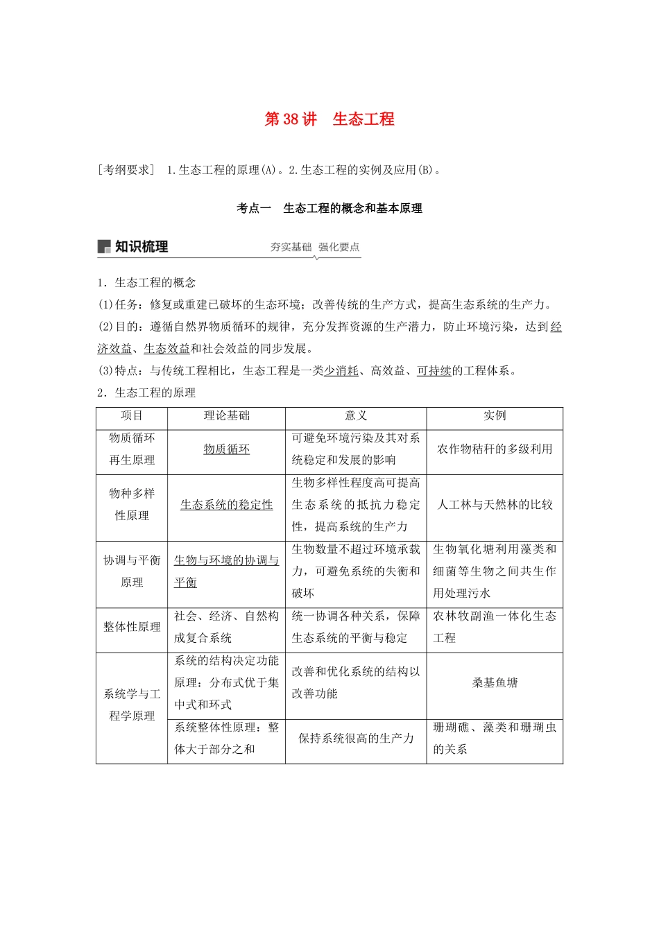 （江苏专用）高考生物新导学大一轮复习 第十单元 现代生物科技专题 第38讲 生态工程讲义（含解析）苏教版-苏教版高三全册生物教案_第1页