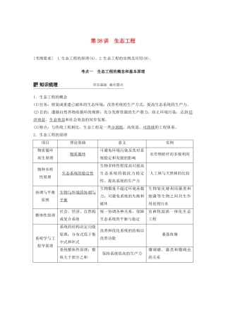 （江苏专用）高考生物新导学大一轮复习 第十单元 现代生物科技专题 第38讲 生态工程讲义（含解析）苏教版-苏教版高三全册生物教案