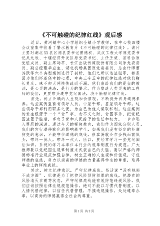《不可触碰的纪律红线》观后感_3