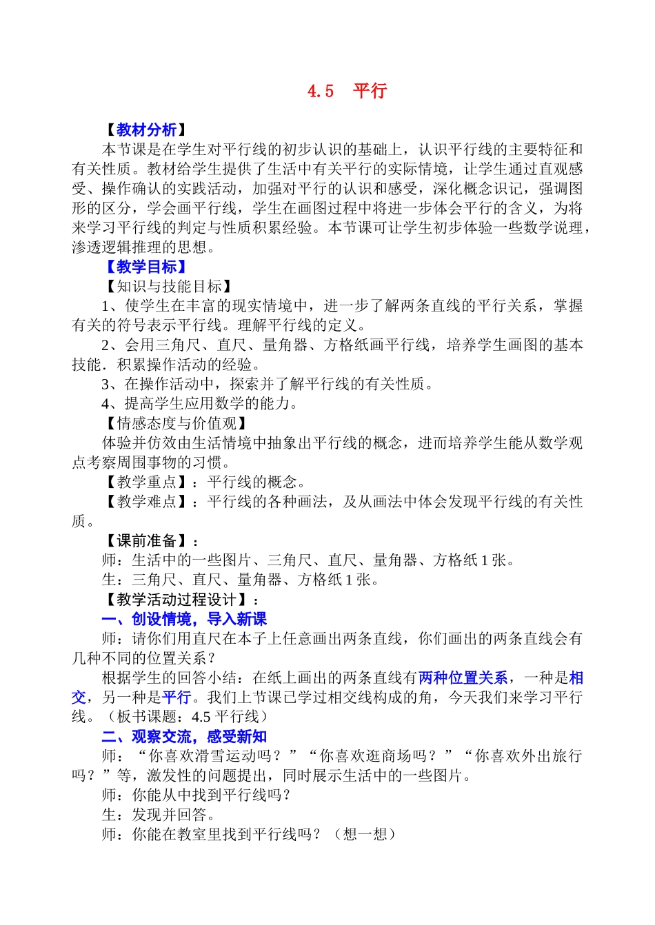 七年级数学上册 4.5平行教案 北师大版_第1页