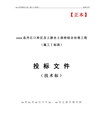 XX县丹江口水库上游水土保持综合治理工程施工组织设计