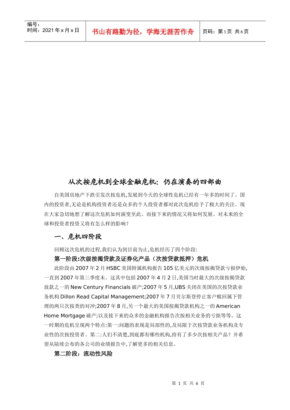 从次按危机到全球金融危机之仍在演奏的四部曲_第1页