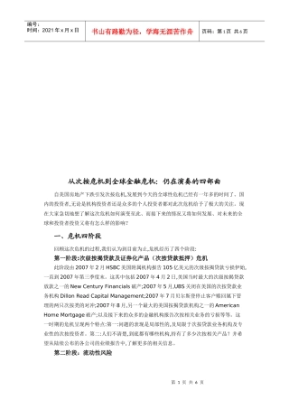 从次按危机到全球金融危机之仍在演奏的四部曲