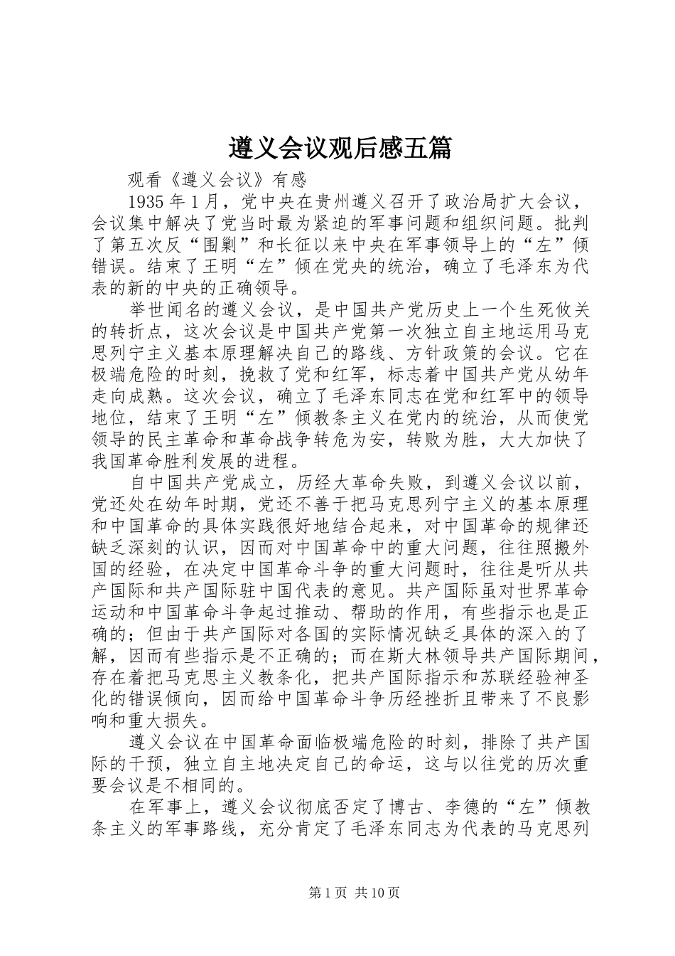 遵义会议观后感五篇 _第1页