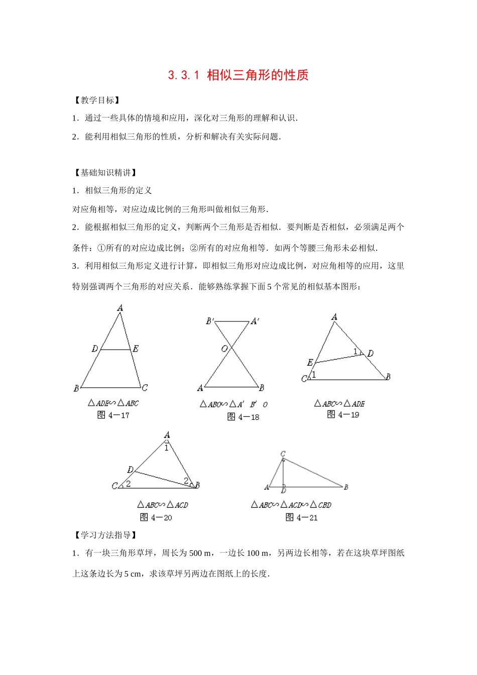 九年级数学上册3.3.1 相似三角形的性质6教案湘教版_第1页
