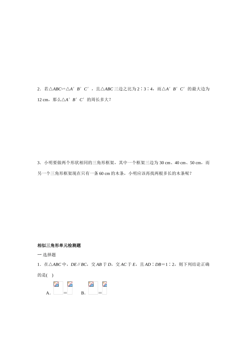 九年级数学上册3.3.1 相似三角形的性质6教案湘教版_第2页