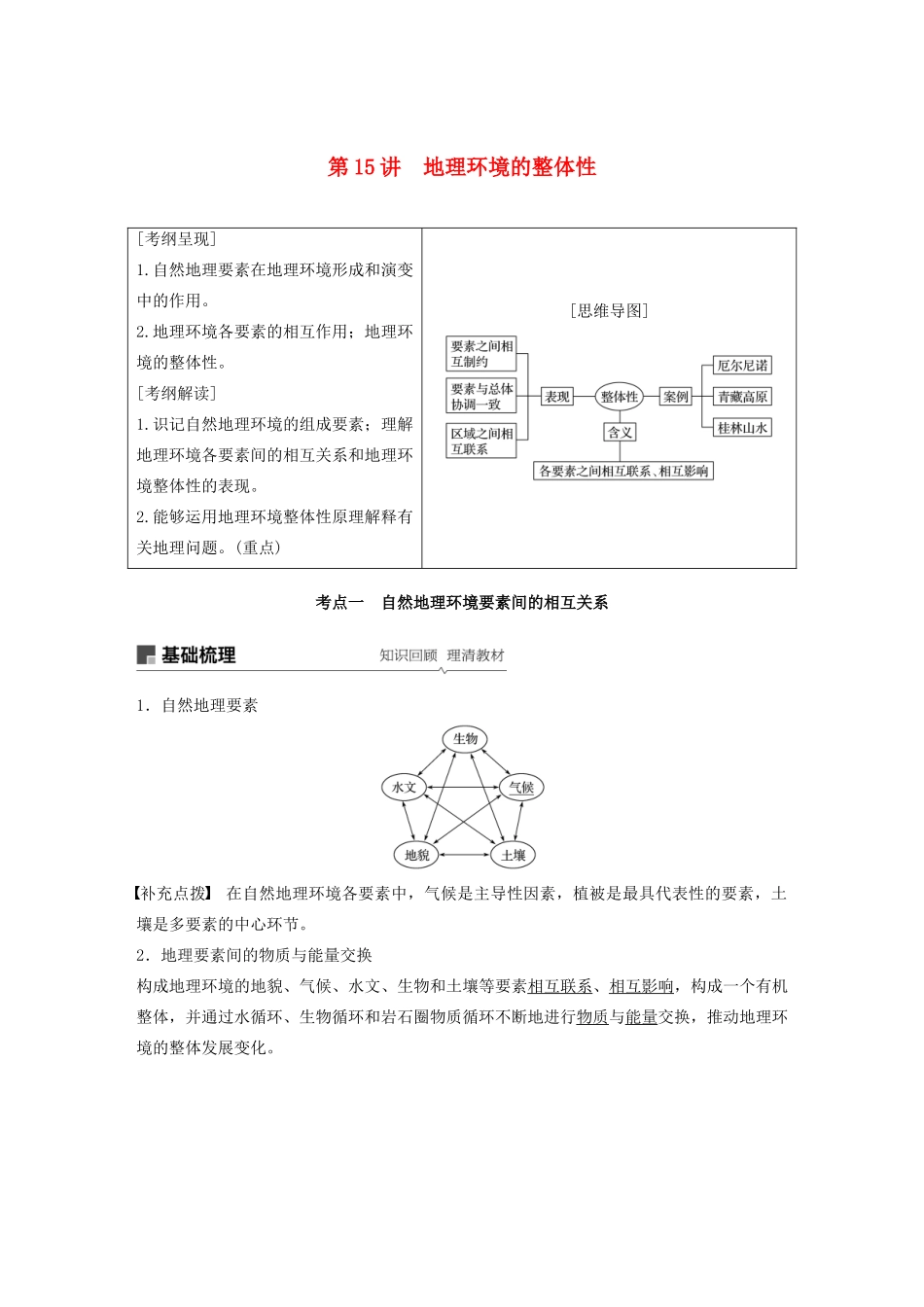 版高考地理新导学大一轮复习 第一册 第四单元 从圈层作用看地理环境内在规律 第15讲 地理环境的整体性讲义（含解析）鲁教版-鲁教版高三第一册地理教案_第1页