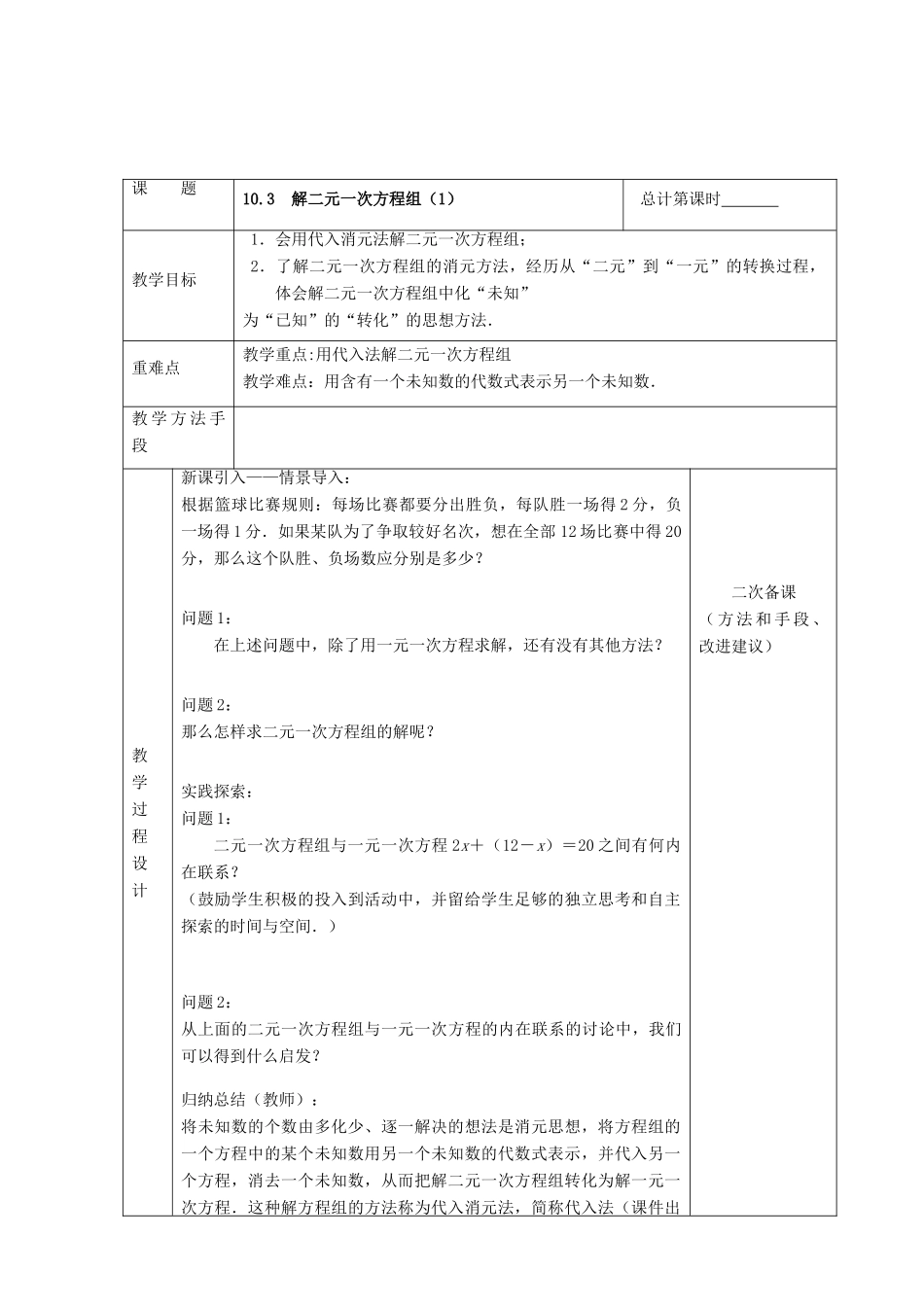 七年级数学下册 第10章 二元一次方程组 10.3 解二元一次方程组教案 （新版）苏科版-（新版）苏科版初中七年级下册数学教案_第2页
