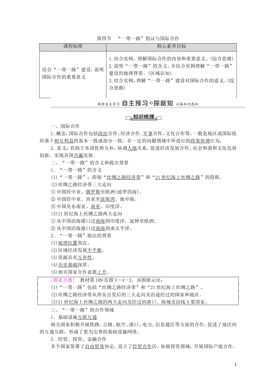 高中地理 第3章 区域协调 第4节 “一带一路”倡议与国际合作教案 中图版选择性必修2-中图版高中选择性必修2地理教案_第1页